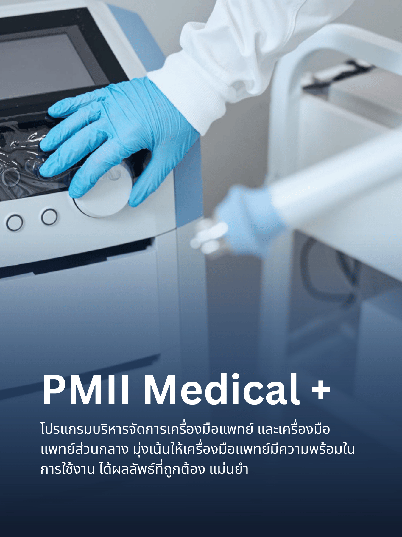 PMII Medical
