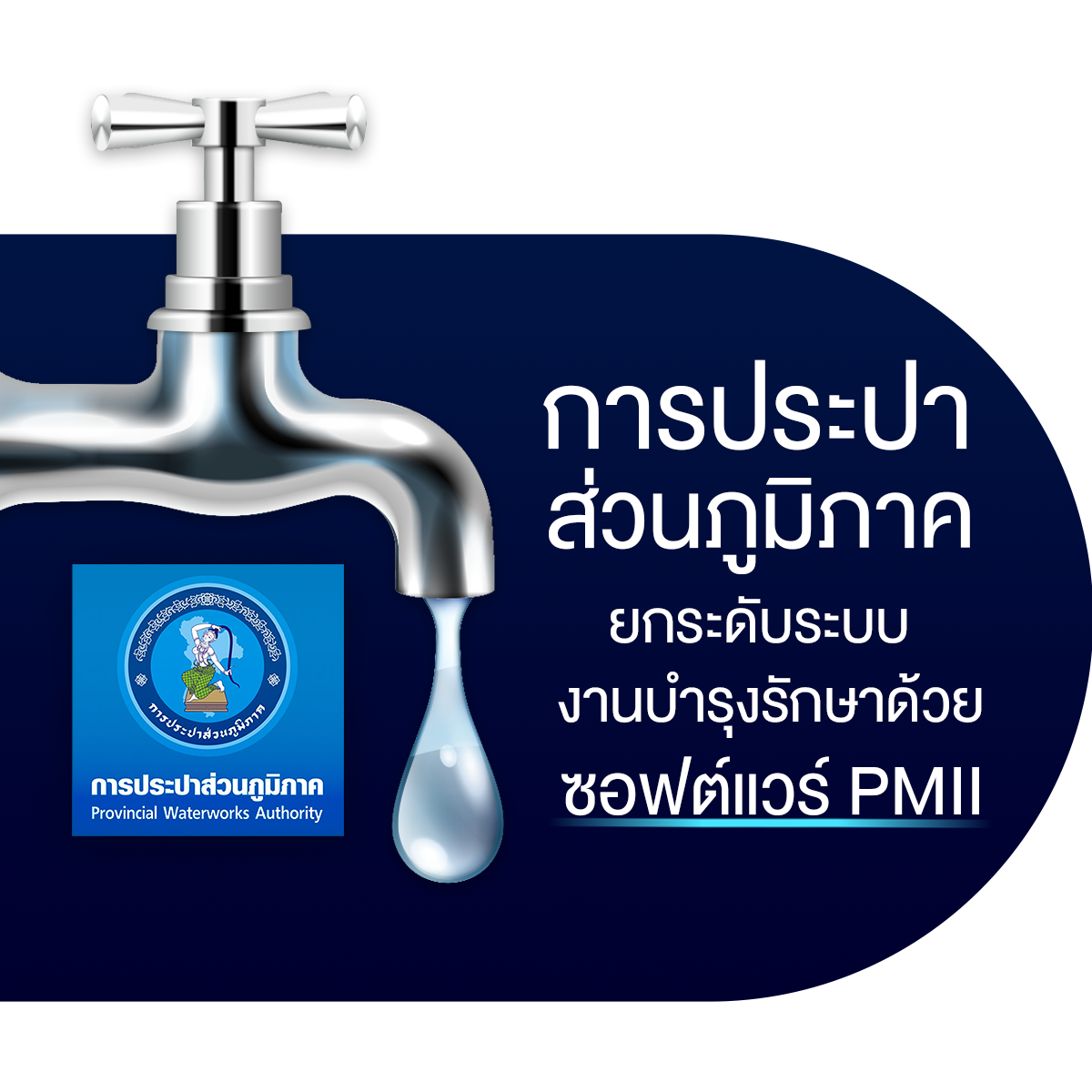 ประปา