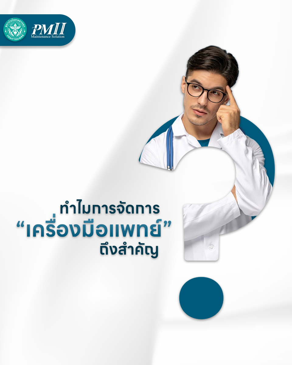ทำไมการจัดการเครื่องมือแพทย์ถึงสำคัญ