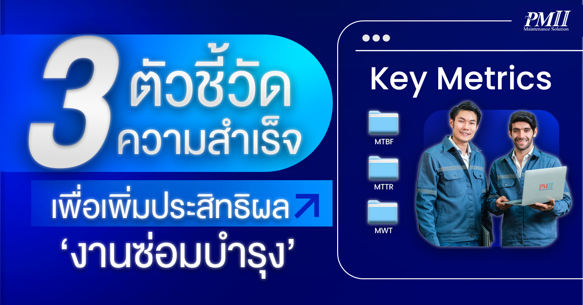 ทำความเข้าใจ MTBF, MTTR และ MWT ตัวชี้วัดสำคัญที่สะท้อนประสิทธิภาพงานซ่อมบำรุงของโรงงาน