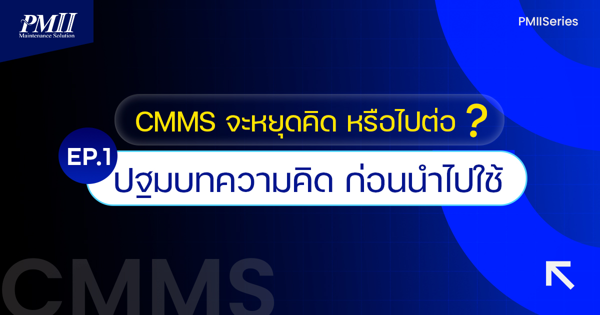 EP 1 CMMS จะหยุดคิด .....หรือไปต่อ