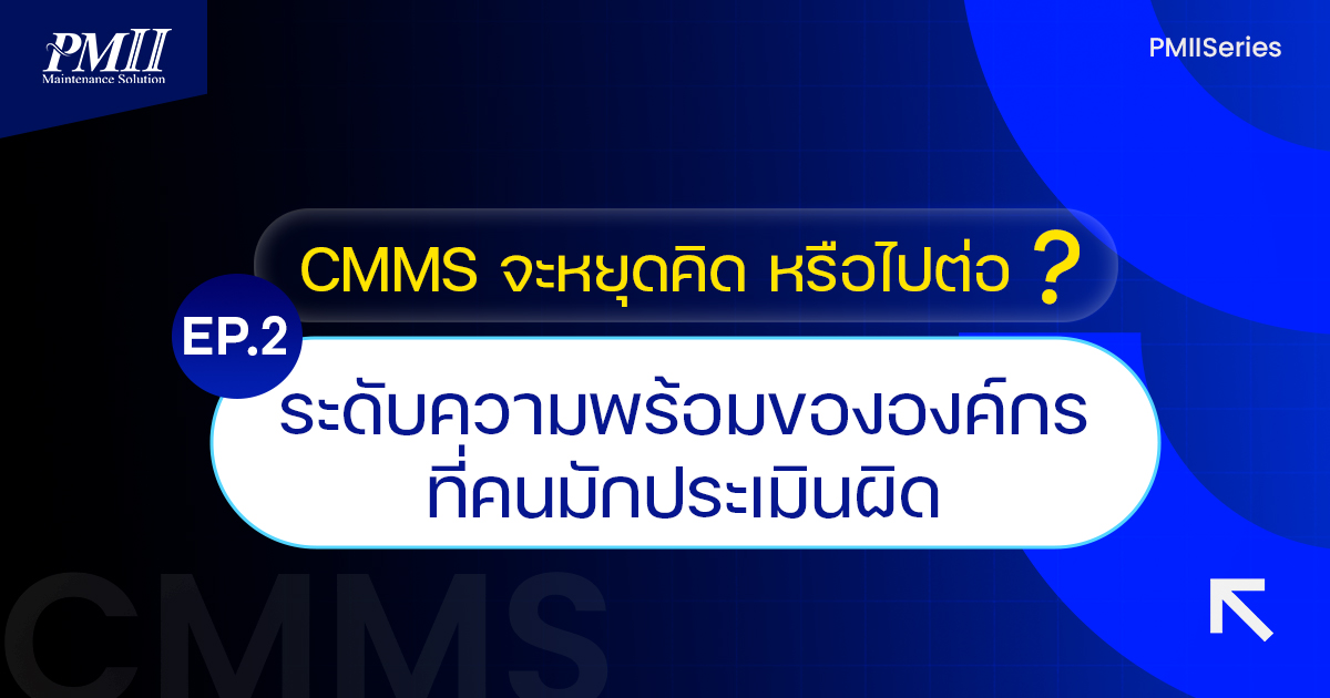 cmms EP 2 ระดับความพร้อมขององค์กรที่คนมักประเมินผิด