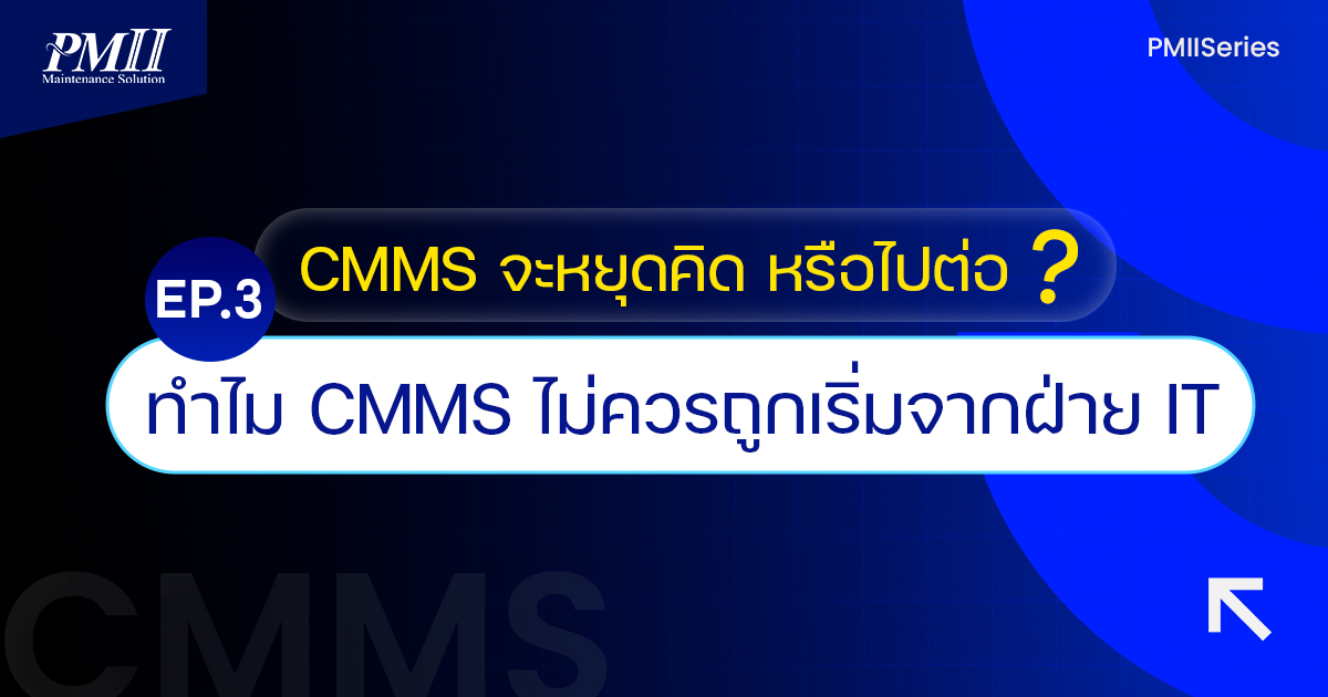 EP 3 ทำไม CMMS ไม่ควรถูกเริ่มจากฝ่าย IT