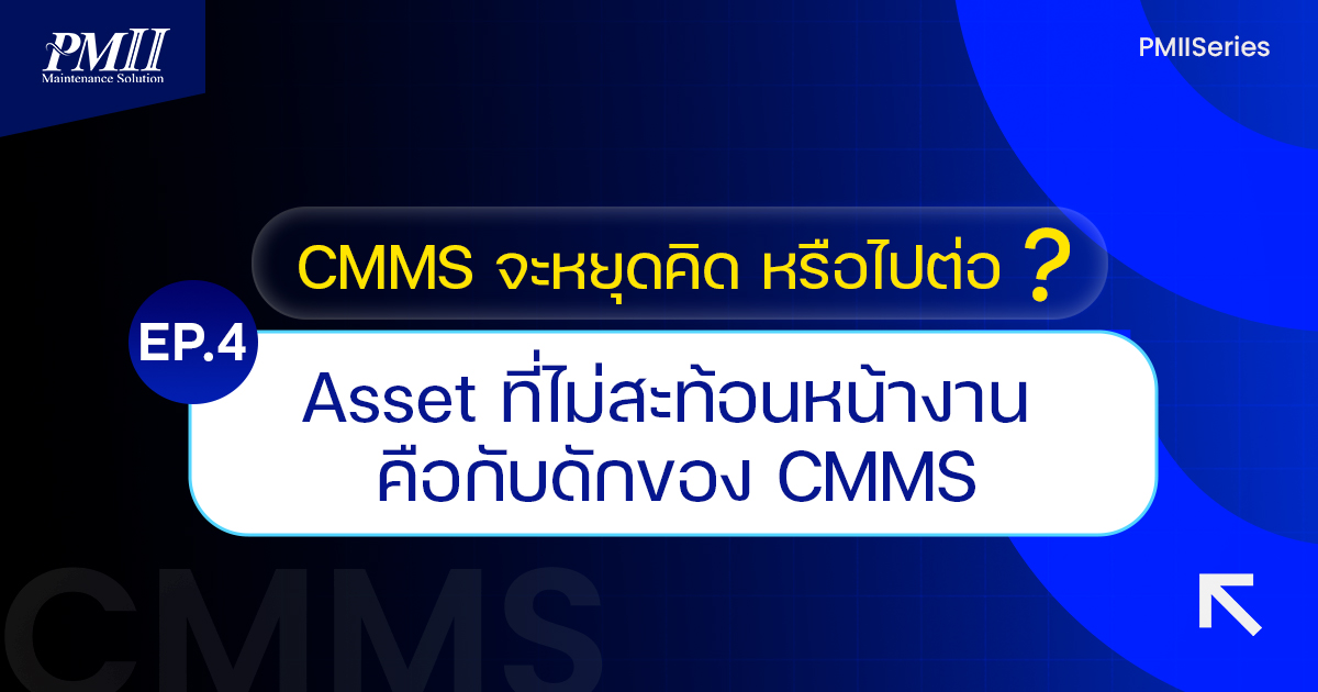 EP 4 Asset ที่ไม่สะท้อนหน้างาน คือกับดักของ CMMS
