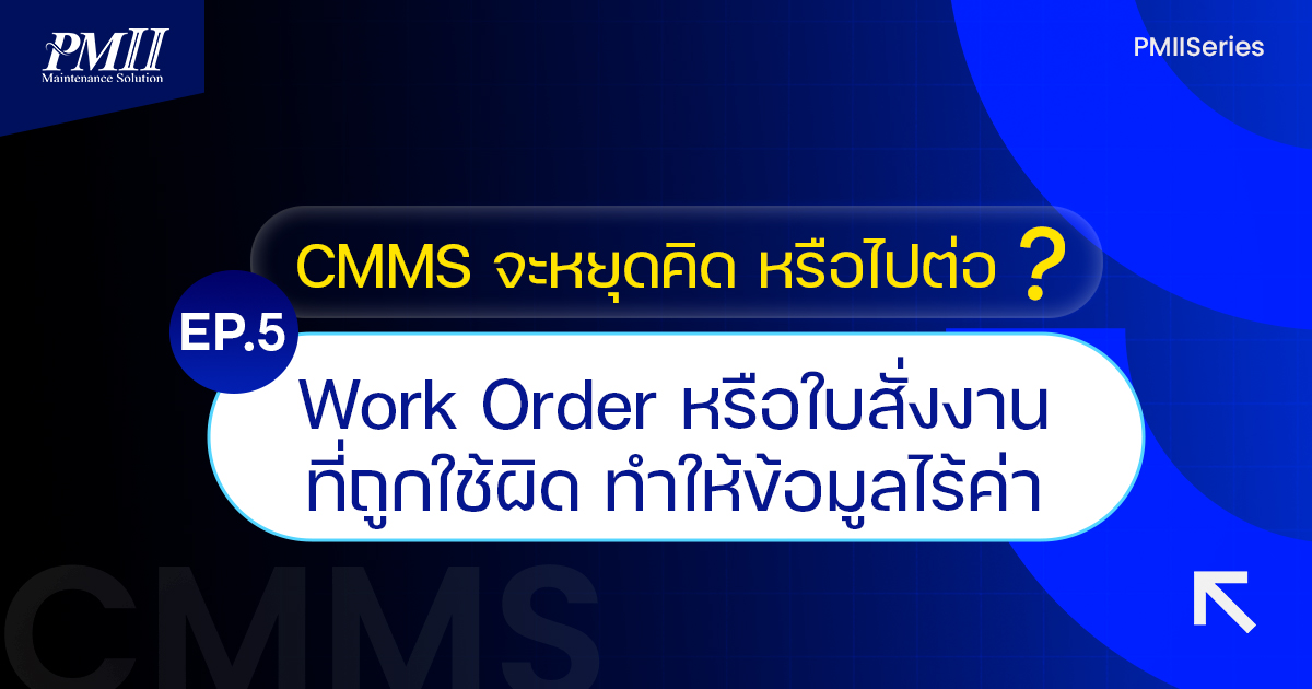 CMMS EP 5 Work Order หรือใบสั่งงาน ที่ถูกใช้ผิด ทำให้ข้อมูลไร้ค่า
